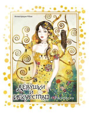 Девушки и искусство. Раскраска (мягк.обл.)