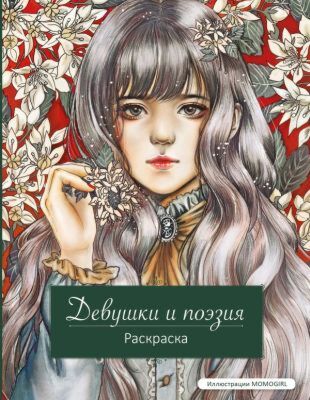 Девушки и поэзия. Раскраска (мягк.обл.)