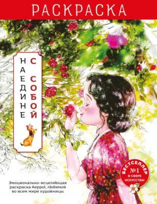 Наедине с собой. Эмоционально-исцеляющая раскраска Aeppol (мягк.обл.)