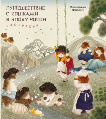 Путешествие с кошками в эпоху Чосон. Раскраска (мягк.обл.)