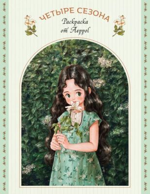Четыре сезона. Раскраска от Aeppol (мягк.обл.)
