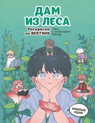 Дам из леса. Раскраска по вебтуну (мягк.обл.)