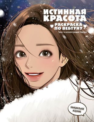 Истинная красота. Раскраска по вебтуну (мягк.обл.)