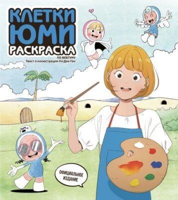 Клетки Юми. Раскраска по вебтуну (мягк.обл.)