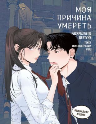 Моя причина умереть. Раскраска по вебтуну (мягк.обл.)