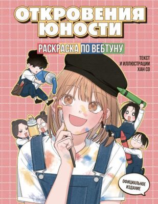 Откровения юности. Раскраска по вебтуну (мягк.обл.)
