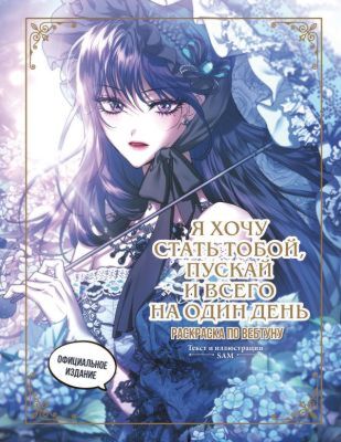 Я хочу стать тобой, пускай и всего на один день. Раскраска по вебтуну (мягк.обл.)