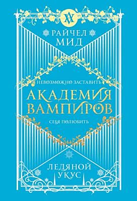 Академия вампиров. Книга 2. Ледяной укус (мягк.обл.)