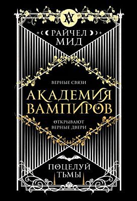 Академия вампиров. Книга 3. Поцелуй тьмы (мягк.обл.)