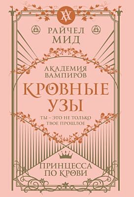 Кровные узы. Книга 1. Принцесса по крови (мягк.обл.)