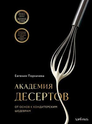 Академия десертов. От основ к кондитерским шедеврам