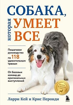 СОБАКА, которая УМЕЕТ ВСЕ. Пошаговое руководство по 118 удивительным трюкам