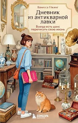 Дневник из антикварной лавки. Всегда есть шанс переписать свою жизнь