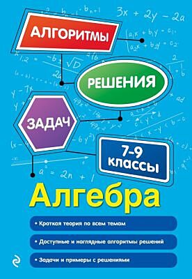 Алгебра. 7-9 классы (мягк.обл.)