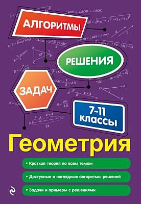 Геометрия. 7-11 классы (мягк.обл.)