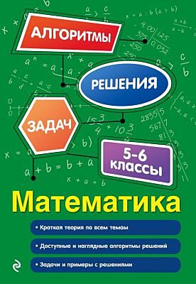 Математика. 5-6 классы (мягк.обл.)
