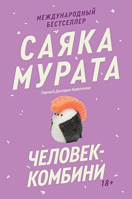 Человек-комбини. Переиздание (мягк.обл.)