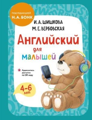 Английский для малышей. Учебник + аудиозапись по QR-коду