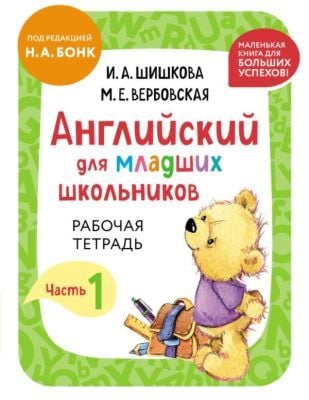 Английский для младших школьников. Рабочая тетрадь. Часть 1 (мини) (мягк.обл.)