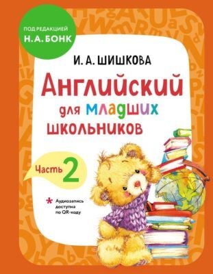 Английский для младших школьников. Учебник. Часть 2