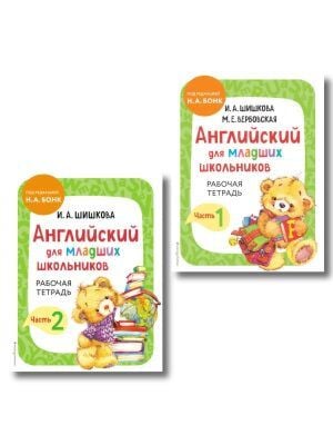 Комплект Шишкова И.А. Английский для младших школьников. Рабочая тетрадь. Ч. 1, 2 (мягк.обл.)