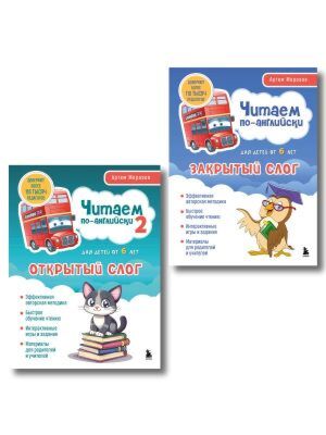 Комплект книг "Читаем по-английски. Закрытый и открытый слог" (ИК) (мягк.обл.)
