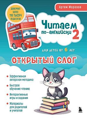 Читаем по-английски 2. Открытый слог. (мягк.обл.)