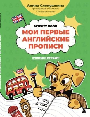 Мои первые английские прописи: учимся и играем! Activity Book (мягк.обл.)