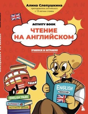 Чтение на английском: учимся и играем! Activity Book (мягк.обл.)