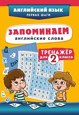 Запоминаем английские слова. Тренажёр для 2 класса (мягк.обл.)