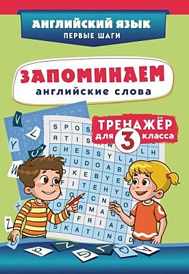 Запоминаем английские слова. Тренажёр для 3 класса (мягк.обл.)