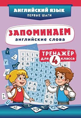Запоминаем английские слова. Тренажёр для 4 класса (мягк.обл.)