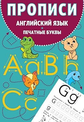 Прописи. Английский язык. Печатные буквы (мягк.обл.)