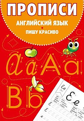 Прописи. Английский язык. Пишу красиво (мягк.обл.)