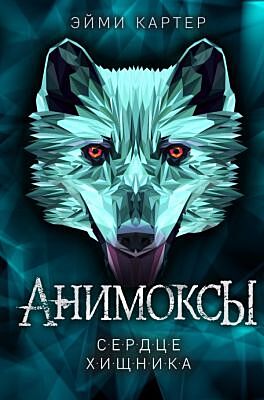 Сердце Хищника (#1)