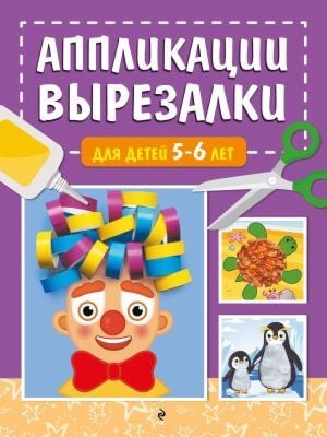 Аппликации-вырезалки для детей 5-6 лет (мягк.обл.)