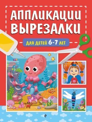 Аппликации-вырезалки для детей 6-7 лет (мягк.обл.)