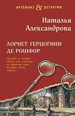 Лорнет герцогини де Рошфор (мягк.обл.)