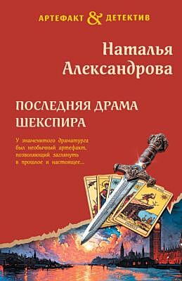 Последняя драма Шекспира (мягк.обл.)