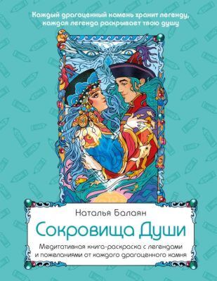 Сокровища Души. Медитативная книга-раскраска с легендами и пожеланиями от каждого драгоценного камня (мягк.обл.)