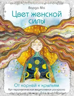 Цвет Женской Силы: От корней к крыльям. (мягк.обл.)