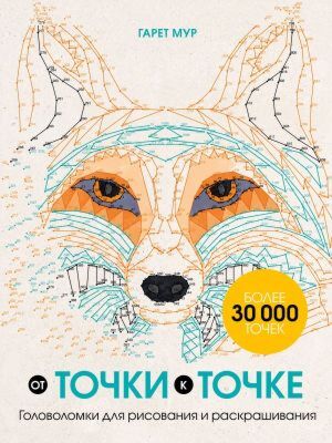 От точки к точке. Головоломки для рисования и раскрашивания (мягк.обл.)