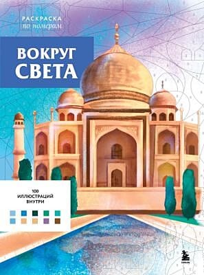 Вокруг света. Раскраски по номерам (мягк.обл.)