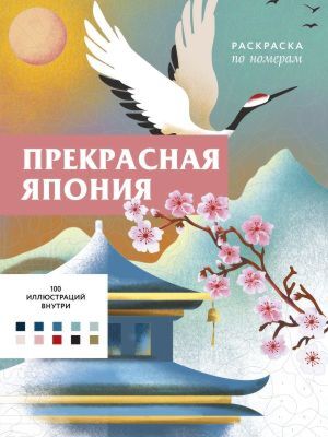 Прекрасная Япония. Раскраска по номерам (мягк.обл.)