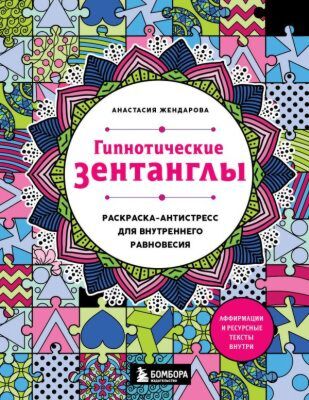Гипнотические Зентанглы. Раскраска-антистресс для внутреннего равновесия (мягк.обл.)