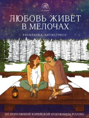 Любовь живет в мелочах. Раскраска-антистресс от популярной корейской художницы Puuung (мягк.обл.)