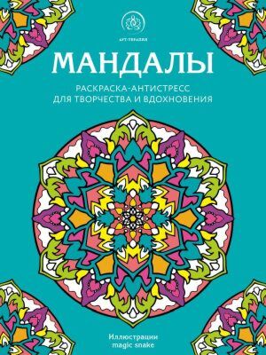Мандалы. Раскраска-антистресс для творчества и вдохновения (мягк.обл.)