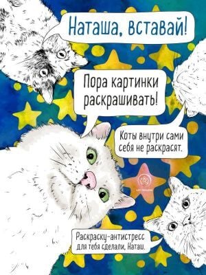 Наташа, вставай! Пора картинки раскрашивать! Раскраска-антистресс (мягк.обл.)