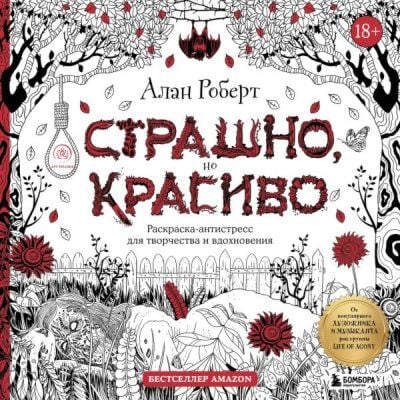 Страшно, но красиво. Раскраска-антистресс для творчества и вдохновения (мягк.обл.)