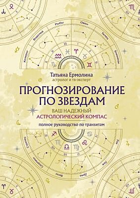 Прогнозирование по звездам. Ваш надежный астрологический компас